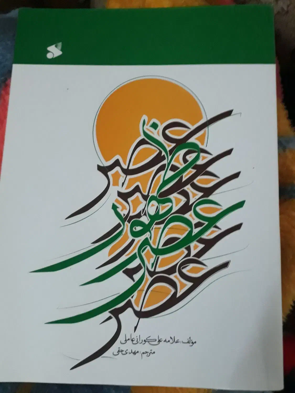 کتاب عصر ظهور|کتاب و مجله مذهبی|سبزوار, غرب نیروگاه|دیوار