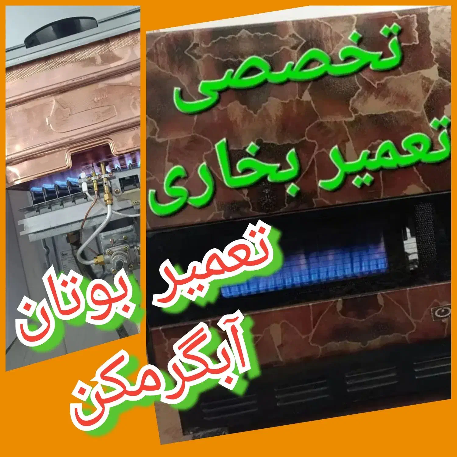 تعمیر بخاری گازی آبگرمکن دیواری بوتان شیشه بخاری|خدمات پیشه و مهارت|همدان, |دیوار