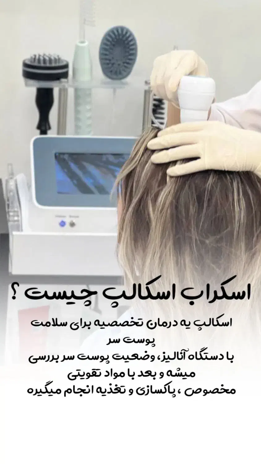 لاین اسکراب اسکالپ مو در مرکز مراقبت پوست و مو|خدمات آرایشگری و زیبایی|رشت, بوسار|دیوار