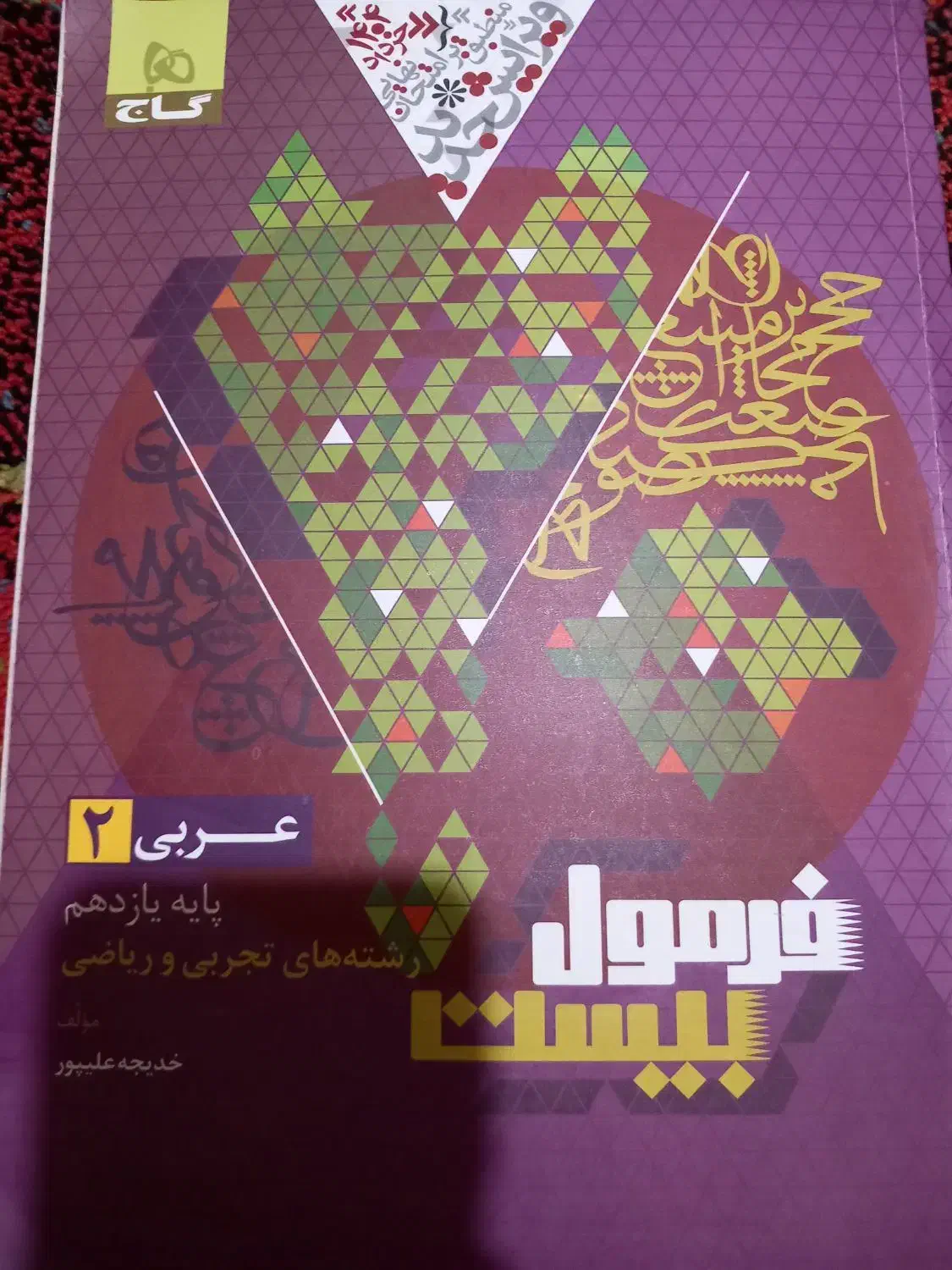 فرمول بیست عربی یازدهم|کتاب و مجله آموزشی|رشت, منظریه|دیوار