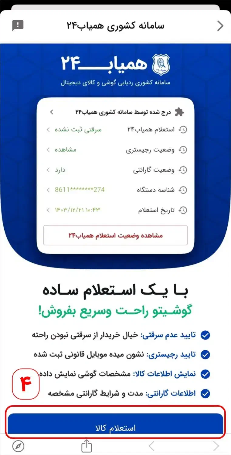 خرید و فروش امن گوشی با استعلام رایگان همیاب24|خدمات رایانه‌ای و موبایل|تهران, سعادت‌آباد|دیوار