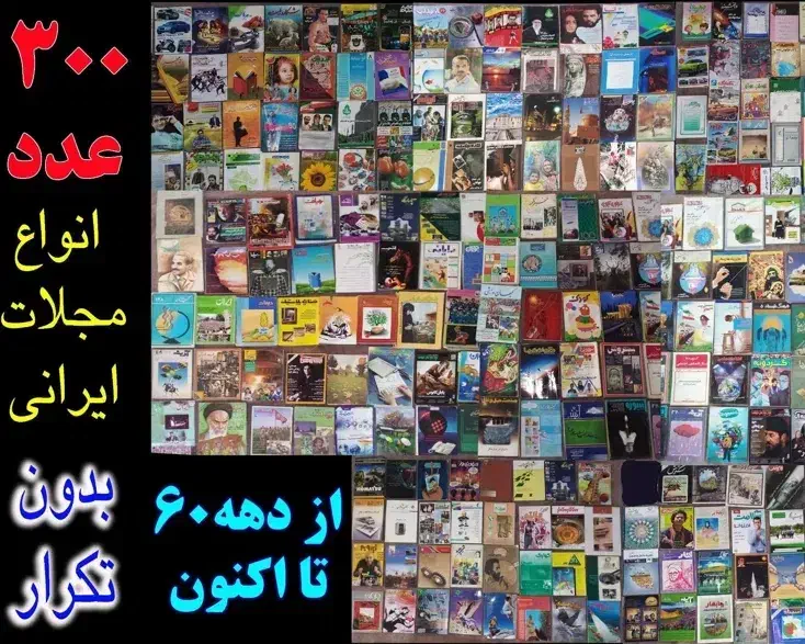 کلکسیون مجلات ایرانی 300 عدد بدون تکرار|مجلات|اصفهان, رهنان|دیوار