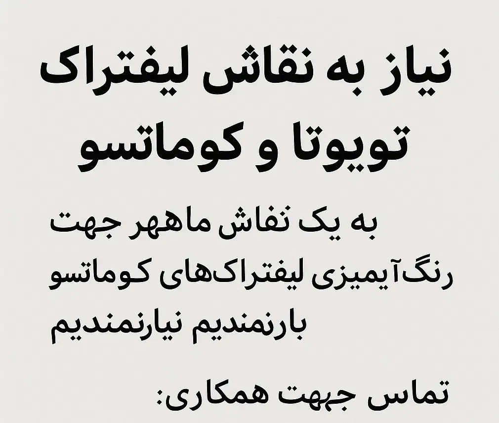 نیاز به نقاشی لیفتراک|استخدام حمل و نقل|ری, ملک‌آباد|دیوار
