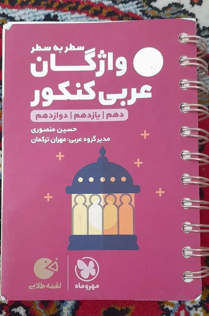 واژگان عربی کنکور رشته ریاضی فیزیک|کتاب و مجله آموزشی|فردوس (خراسان), |دیوار