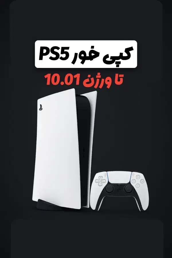 کپی خور پلی استیشن ۵ تا ورژن ۱۰|کنسول، بازی ویدئویی و آنلاین|خرمشهر, |دیوار