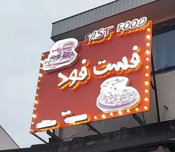 تابلو چلنیوم فست فود|کافیشاپ و رستوران|شفت, |دیوار