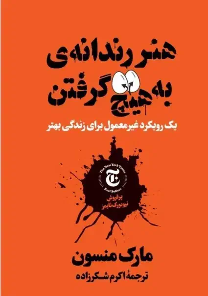 کتاب هنر رندانه به هیچ گرفتن|کتاب و مجله ادبی|اصفهان, مهرآباد|دیوار