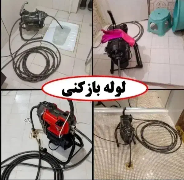 لوله بازکن گوهردشت قلم کارمندان جهانشهر شاهین ویلا|خدمات پیشه و مهارت|کرج, فاز ۳ گوهردشت|دیوار