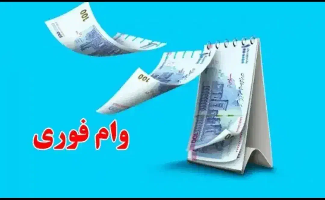 وام فوری پرداخت آنی سرمایه آزاد|خدمات مالی، حسابداری، بیمه|مشهد, استاد یوسفی (شهرک غرب)|دیوار