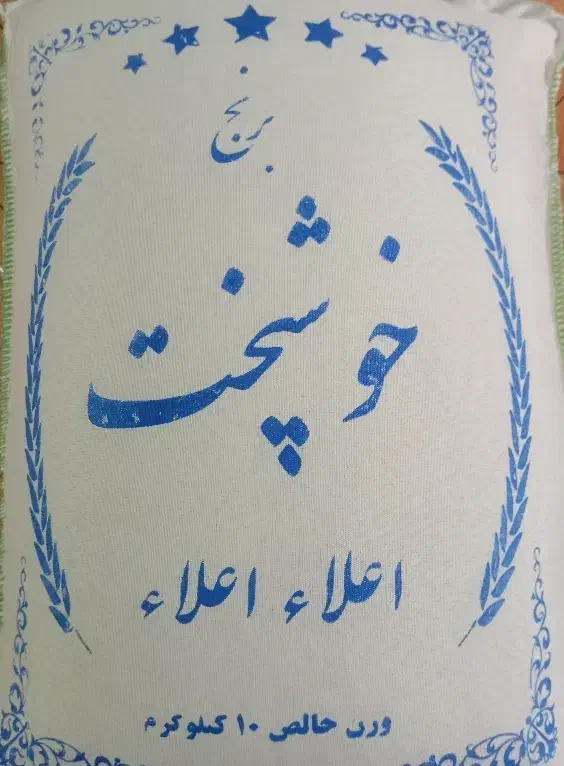 برنج مقرون به‌صرفه خوشپخت با ارسال رایگان|خوردنی و آشامیدنی|تهران, شکیبا|دیوار