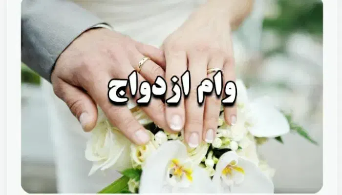 وام فرزندوازدواج|خدمات مالی، حسابداری، بیمه|دزفول, |دیوار