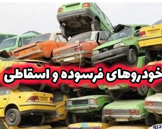 اوراقی و اسقاطی تصادفی فرسوده|خودرو سواری و وانت|اصفهان, شفق|دیوار