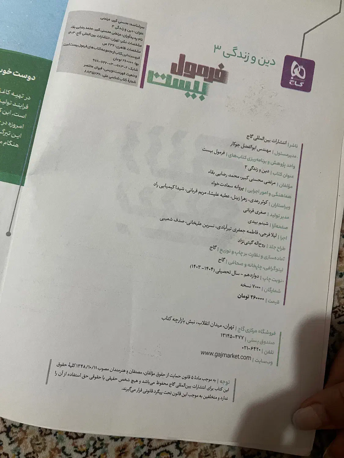 فرمول بیست دین و زندگی دوازدهم|کتاب و مجله آموزشی|تهران, پاسداران|دیوار