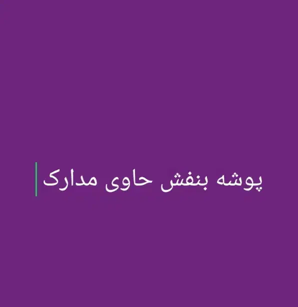 پوشه بنفش حاوی مدارک شناسایی در اداره دادگستری|اشیا|اهواز, کمپلو جنوبی|دیوار