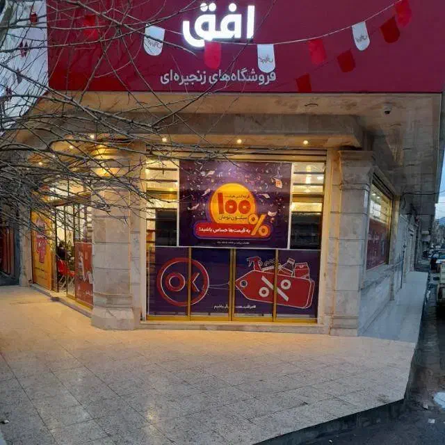نیروی فروشگاه موادغذایی/افق کوروش|استخدام خدمات فروشگاه و رستوران|قم, علی آباد|دیوار