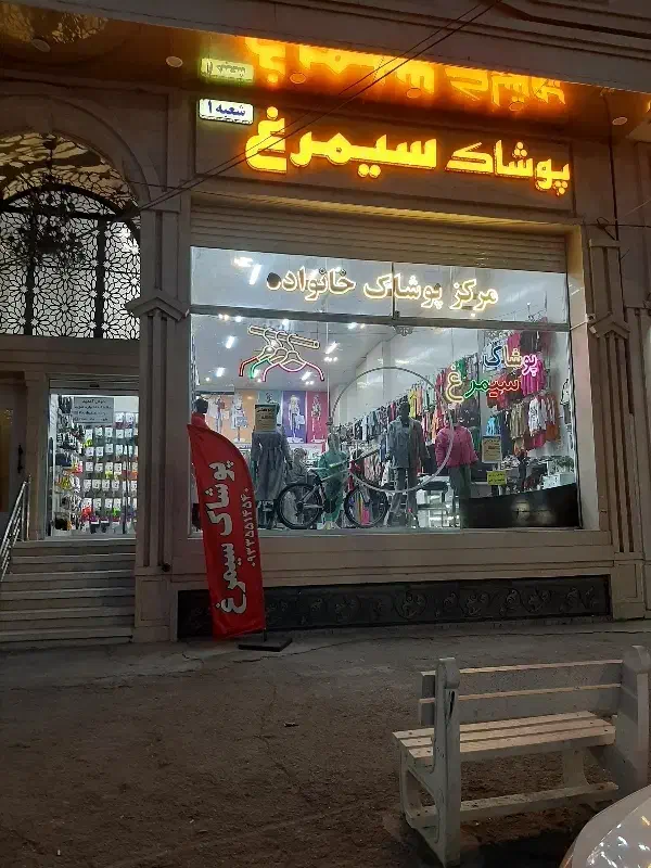 تخفیفات بلک فرایدی در پوشاک سیمرغ|لباس|نیشابور, شهرک بهداری|دیوار