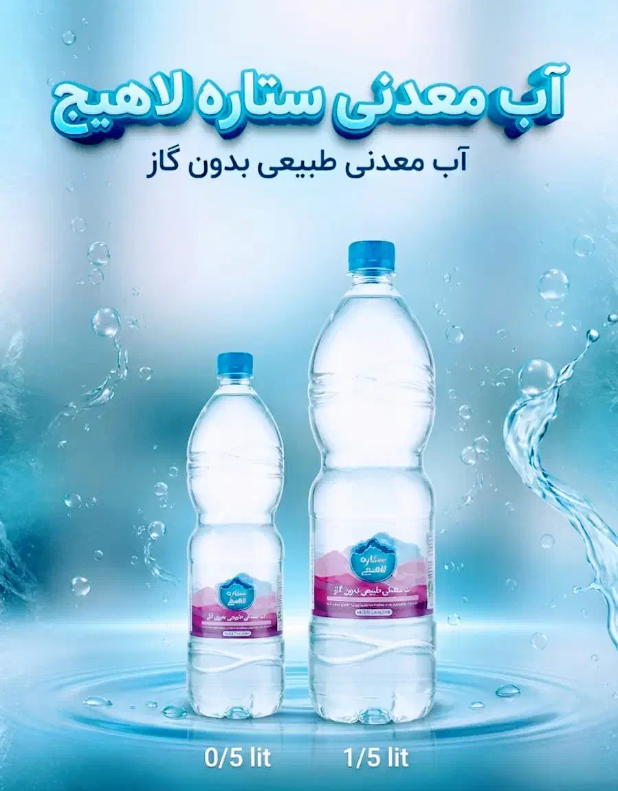 آب معدنی ستاره لاهیج|خوردنی و آشامیدنی|رشت, شهرک احمد خمینی|دیوار