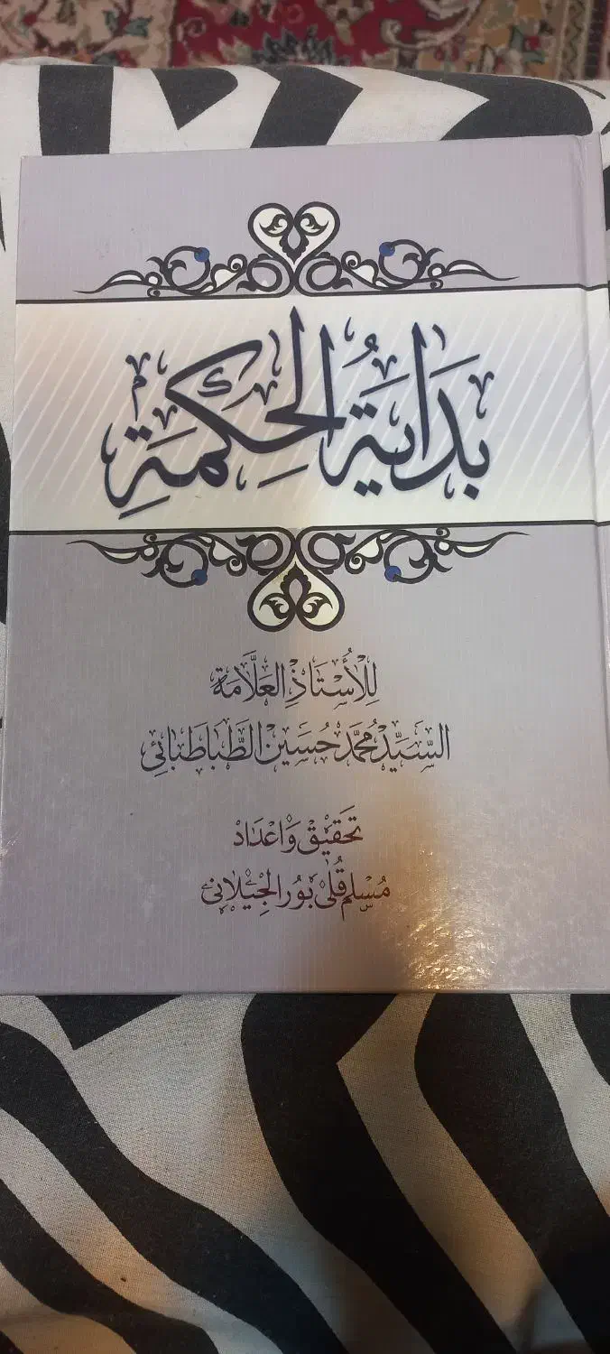 بدایة الحکمه علامه طباطبایی|کتاب و مجله مذهبی|قم, بکایی|دیوار