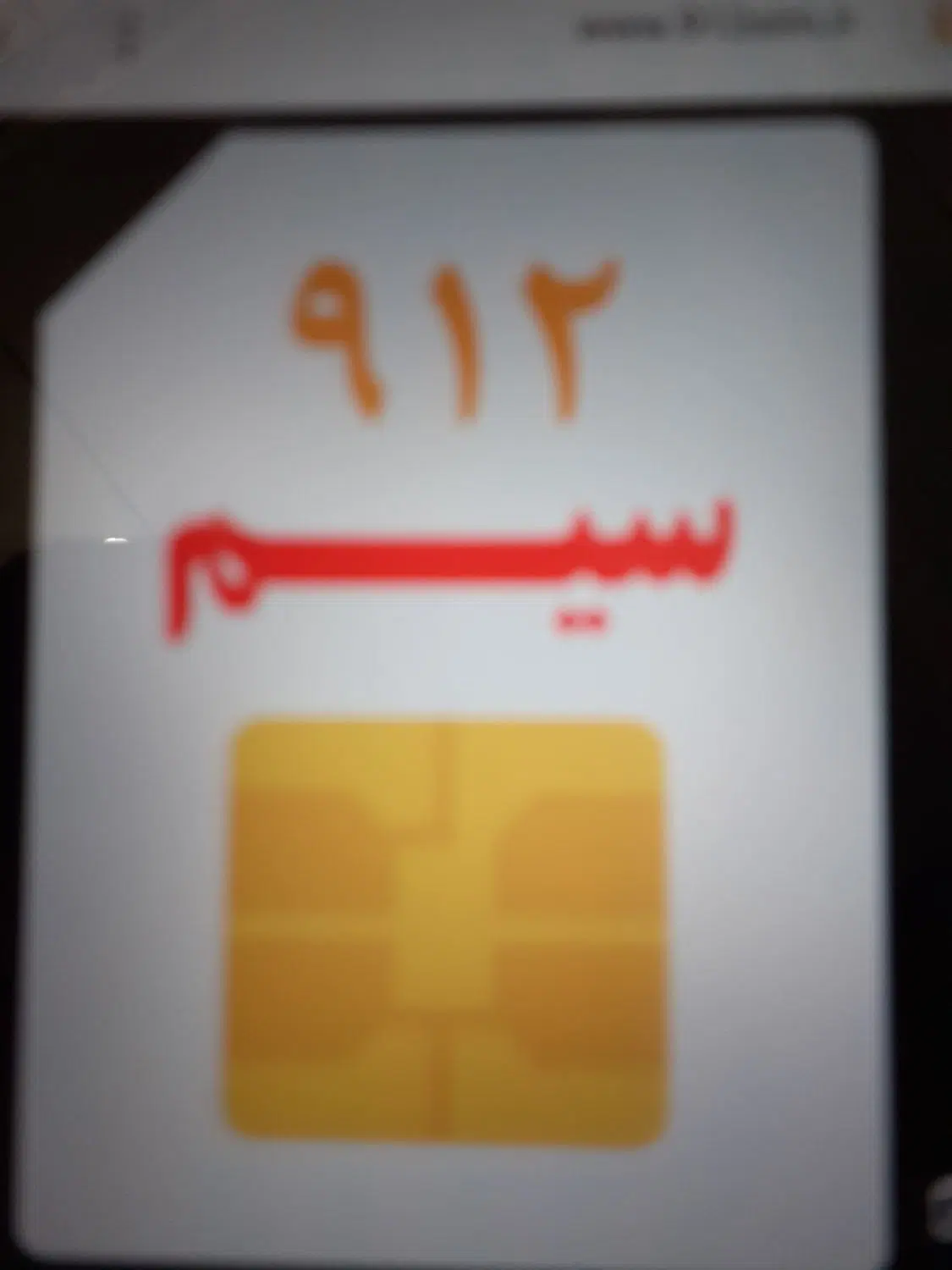 خط ۰۹۱۲|سیم‌کارت|آبیک, |دیوار