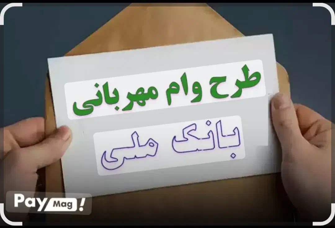 وام بانک ملی مهربانی|خدمات مالی، حسابداری، بیمه|اشنویه, |دیوار