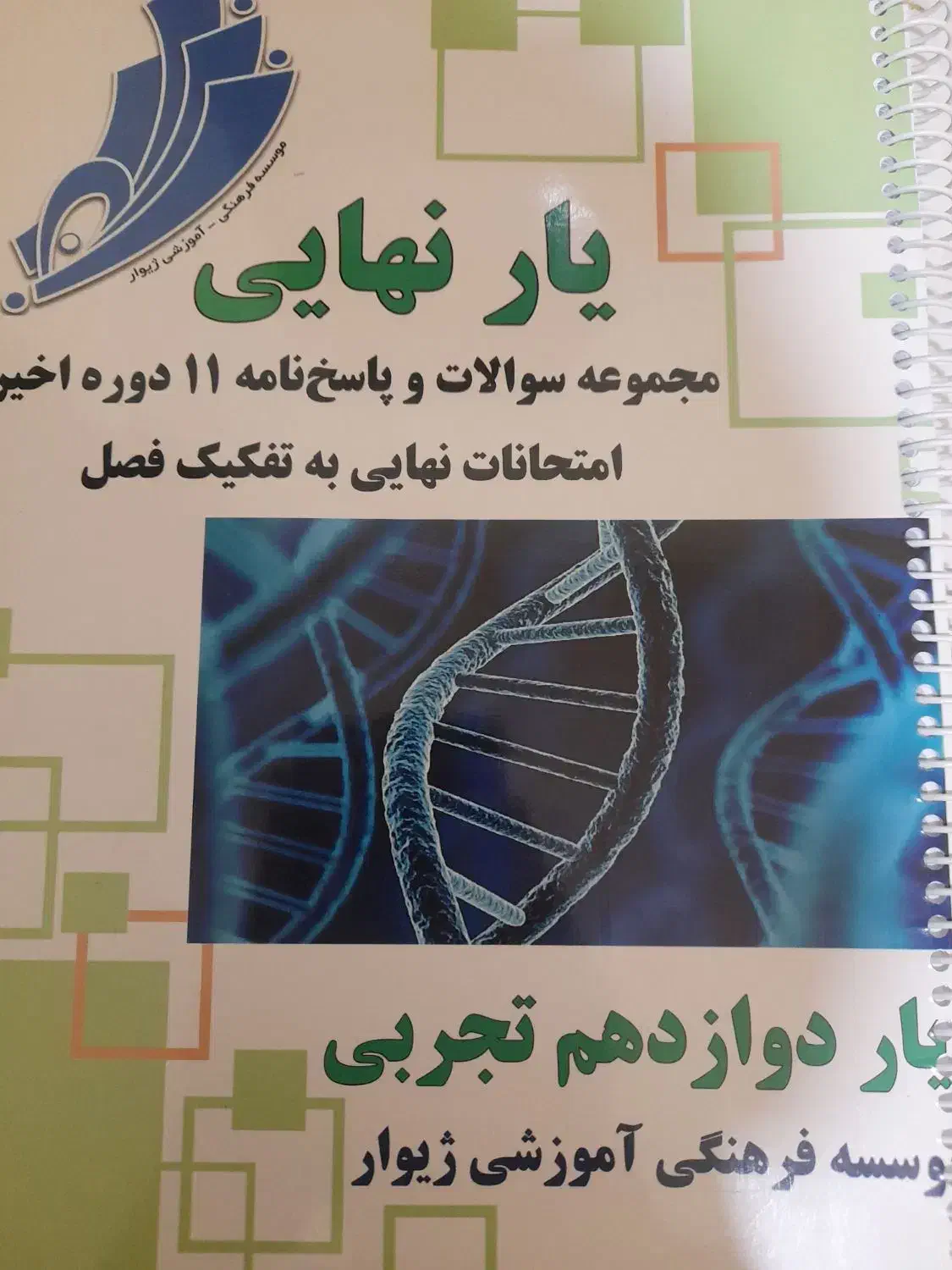 جزوه نمونه سوالات ۱۱ دوره اخیر نهایی پایه دوازدهم|کتاب و مجله آموزشی|شیروان (خراسان), |دیوار