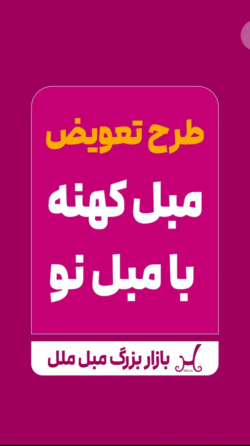 30 درصد تخفیف روز مادر در شعب بازار بزرگ مبل ملل|مبلمان خانگی و میز عسلی|بندرعباس, |دیوار