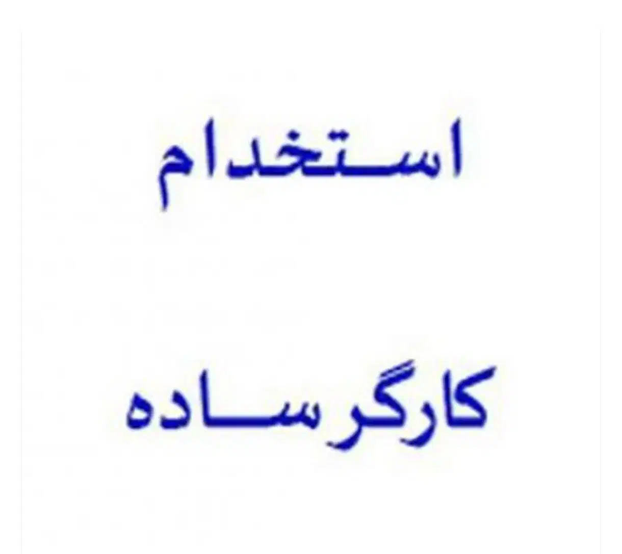 کارگرآقا|استخدام صنعتی، فنی، مهندسی|زنجان, |دیوار