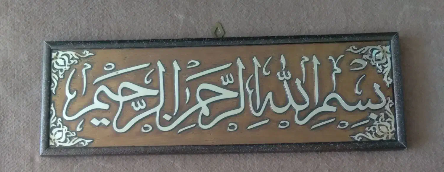 تابلو|تابلو، نقاشی، عکس|بروجرد, |دیوار