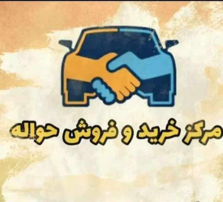 مجموعه حواله خودرو و وام|خدمات آموزشی|شیروان (لرستان), |دیوار