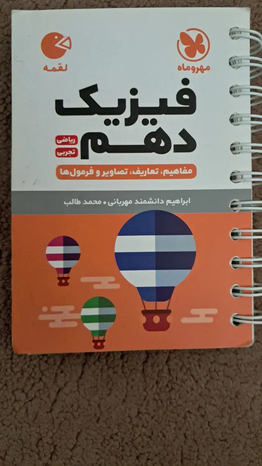 لقمه مهروماه فیزیک و هندسه دهم|کتاب و مجله آموزشی|قم, نوبهار|دیوار