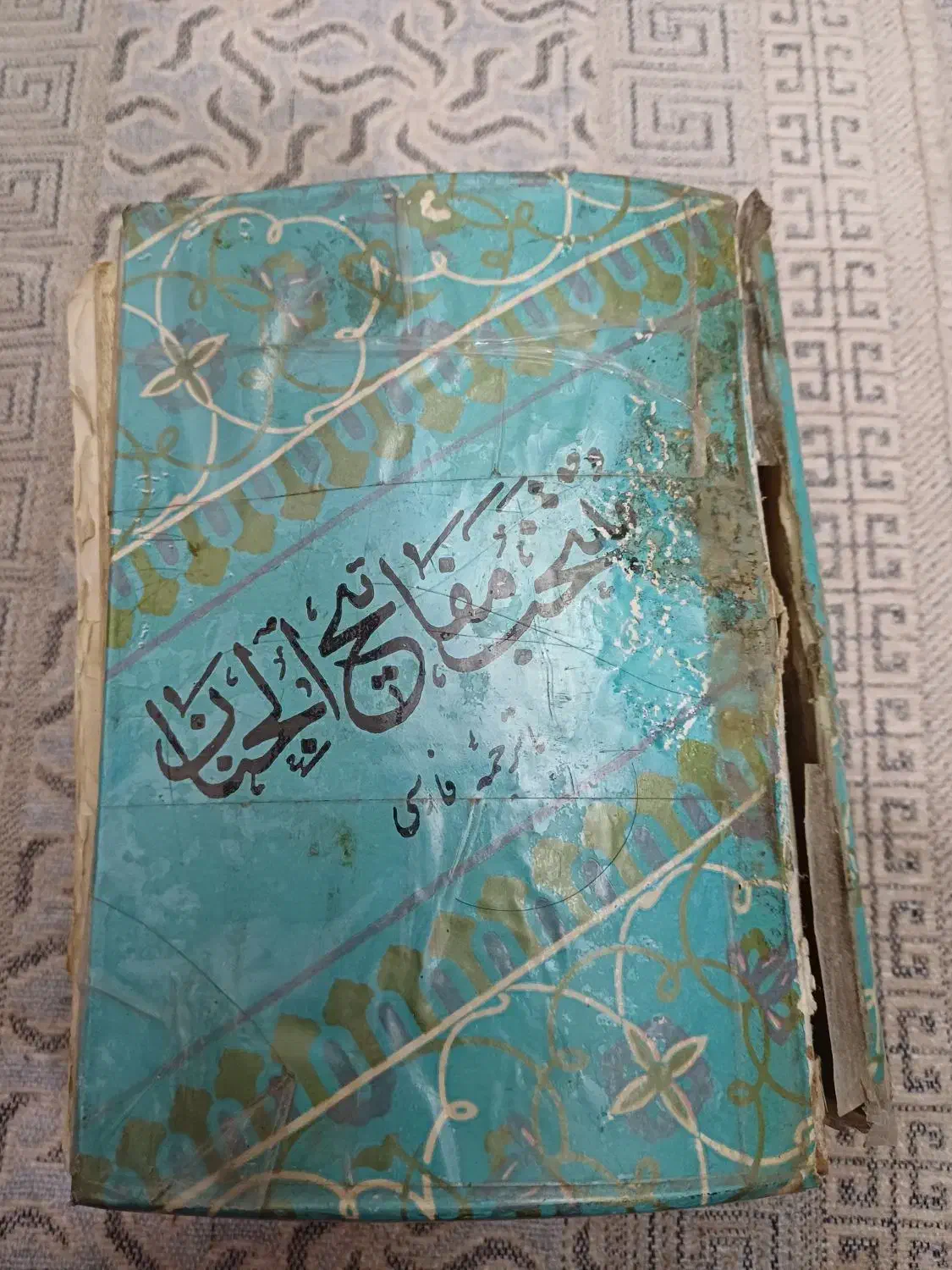 مفاتیح الجنان|کتاب و مجله تاریخی|ارومیه, |دیوار