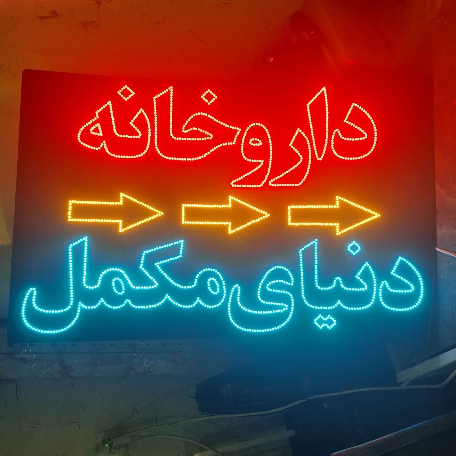 تابلو/ چشمک زن/ ال ای دی ثابت/ داروخانه/ نور زیاد|فروشگاه و مغازه|تهران, جنتآباد مرکزی|دیوار