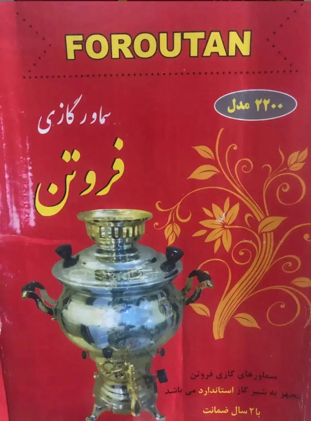 فروش سماور گازی فروتن مدل 2200|سماور، چای‌ساز، قهوه‌ساز|یاسوج, |دیوار