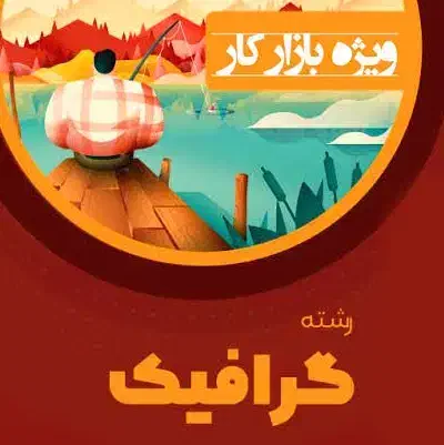 مشارکت در خرید پکیج آموزشی گرافیک|خدمات آموزشی|بندر امام خمینی, |دیوار