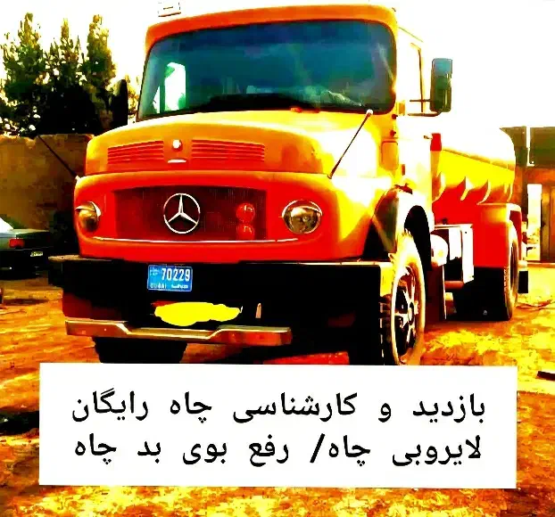 تخلیه چاه فاضلاب/لایروبی/ریزش/رفع بو/سراسرتهران۲۴س|خدمات پیشه و مهارت|تهران, نیاوران|دیوار