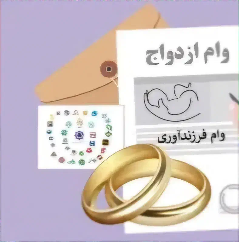 ضمانت وام فرزند و ازدواج|خدمات مالی، حسابداری، بیمه|نهاوند, |دیوار