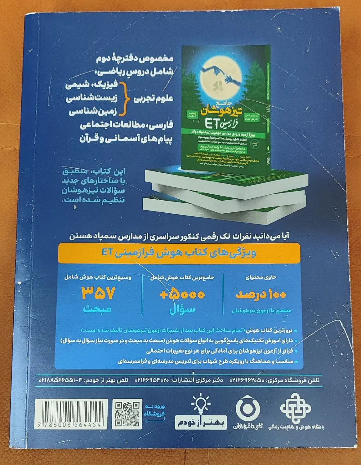 کتاب هوش فرازمینی ET|کتاب و مجله آموزشی|شیراز, سجادیه|دیوار