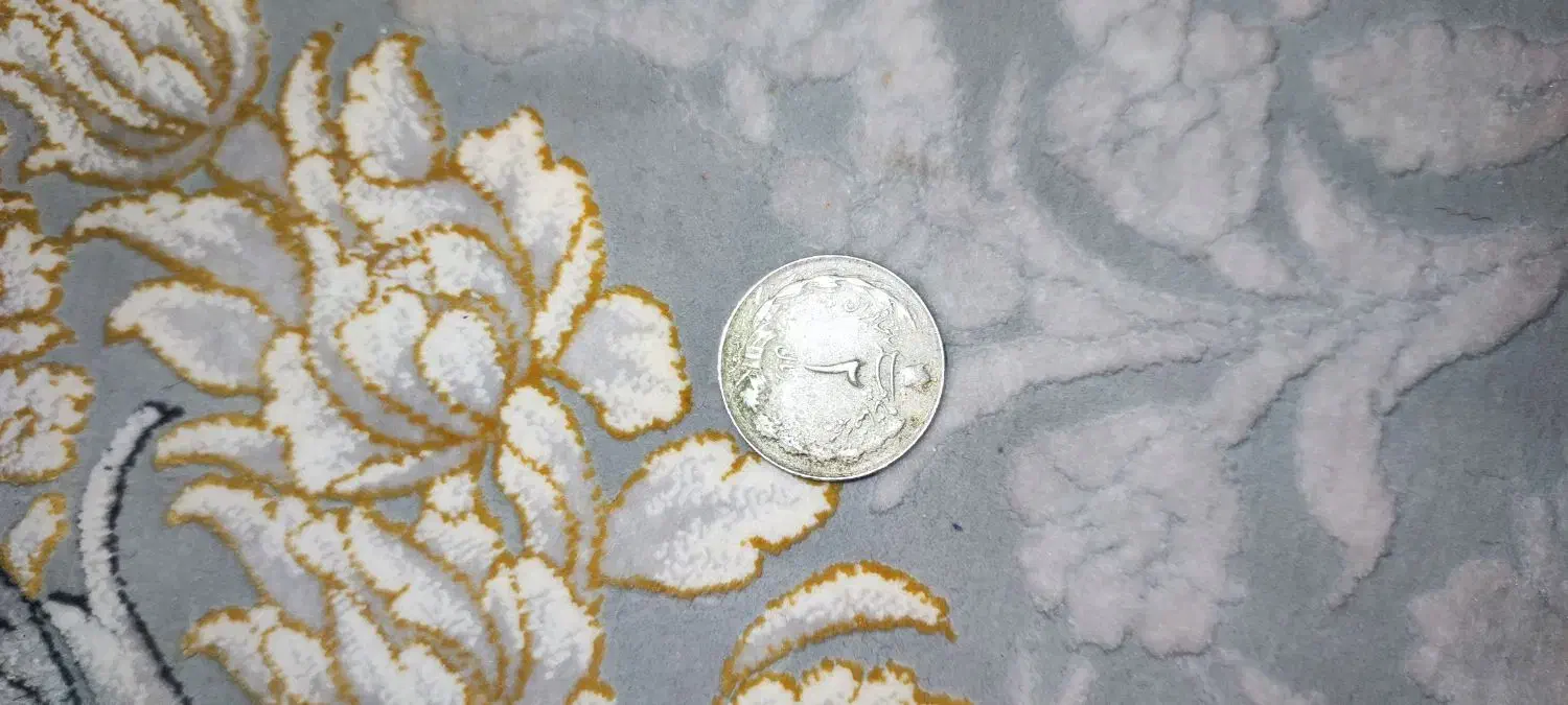 سکه پهلوی|کلکسیون سکه، تمبر، اسکناس|اصفهان, برازنده|دیوار