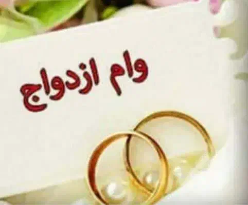 وام ازدواج|خدمات مالی، حسابداری، بیمه|ارومیه, |دیوار