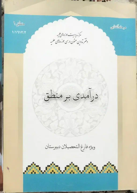 کتاب درآمدی بر منطق|کتاب و مجله آموزشی|قم, شهرک امام حسین|دیوار