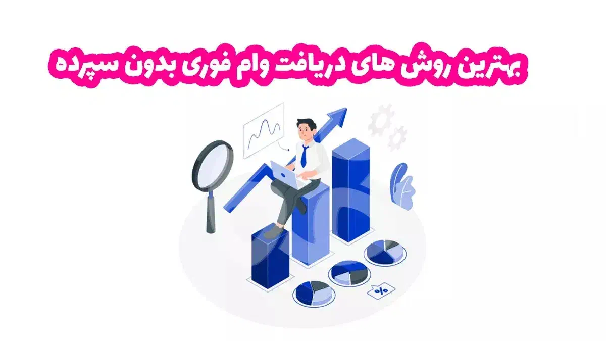 وام فوری همه‌ی بانک ها|خدمات مالی، حسابداری، بیمه|میاندوآب, |دیوار