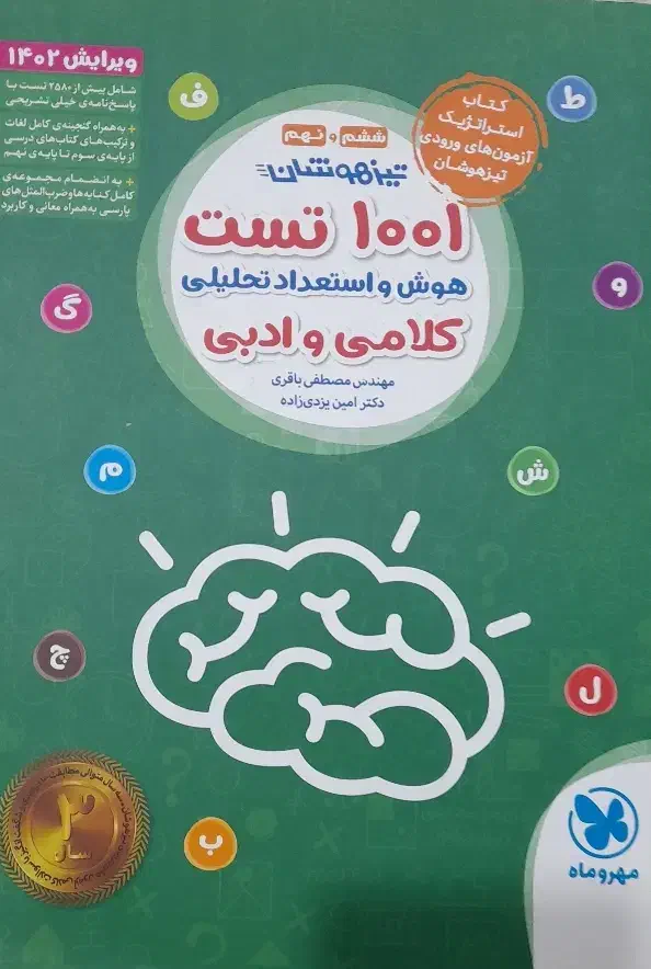 کتاب هوش کمپلکس. هوش مالتیپل.۱۰۰۰و۱۰۰۱تست|کتاب و مجله آموزشی|شیراز, حافظیه|دیوار