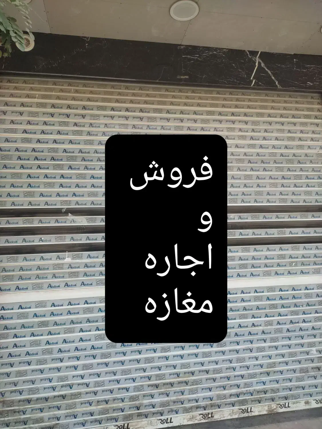 فروش و اجاره مغازه 30 متر تهرانسر|فروش مغازه و غرفه|تهران, تهرانسر مرکزی|دیوار