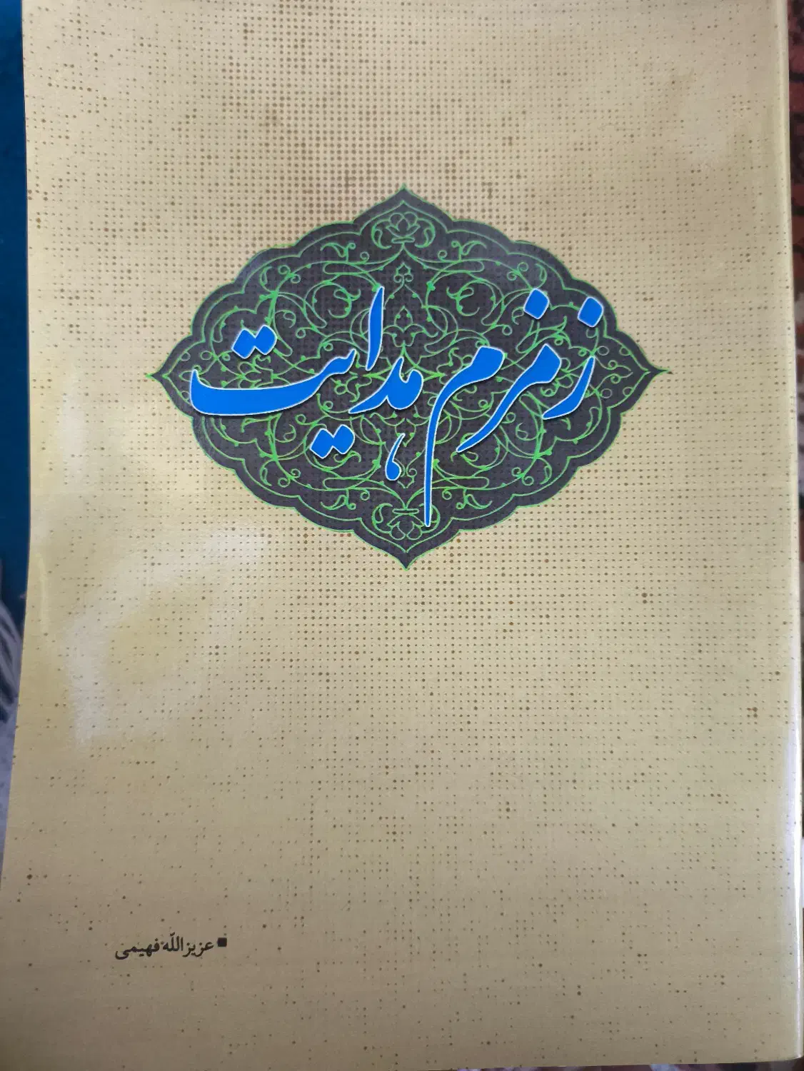 کتاب زمزم هدایت عزیزالله فهیمی|کتاب و مجله مذهبی|قم, گلزار|دیوار