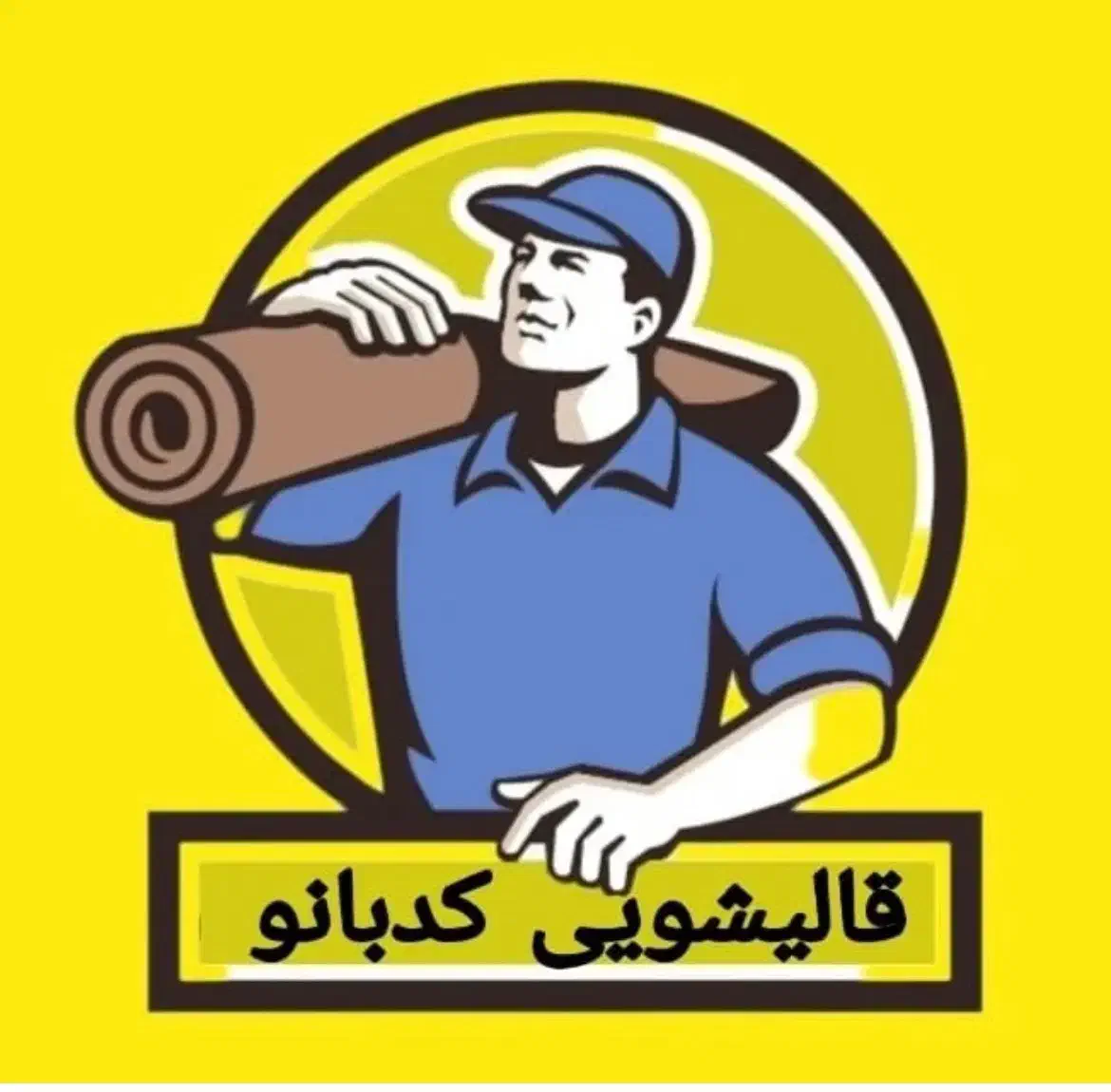 قالیشویی تحویل  ۲۴ ساعته|خدمات نظافت|بیرجند, |دیوار
