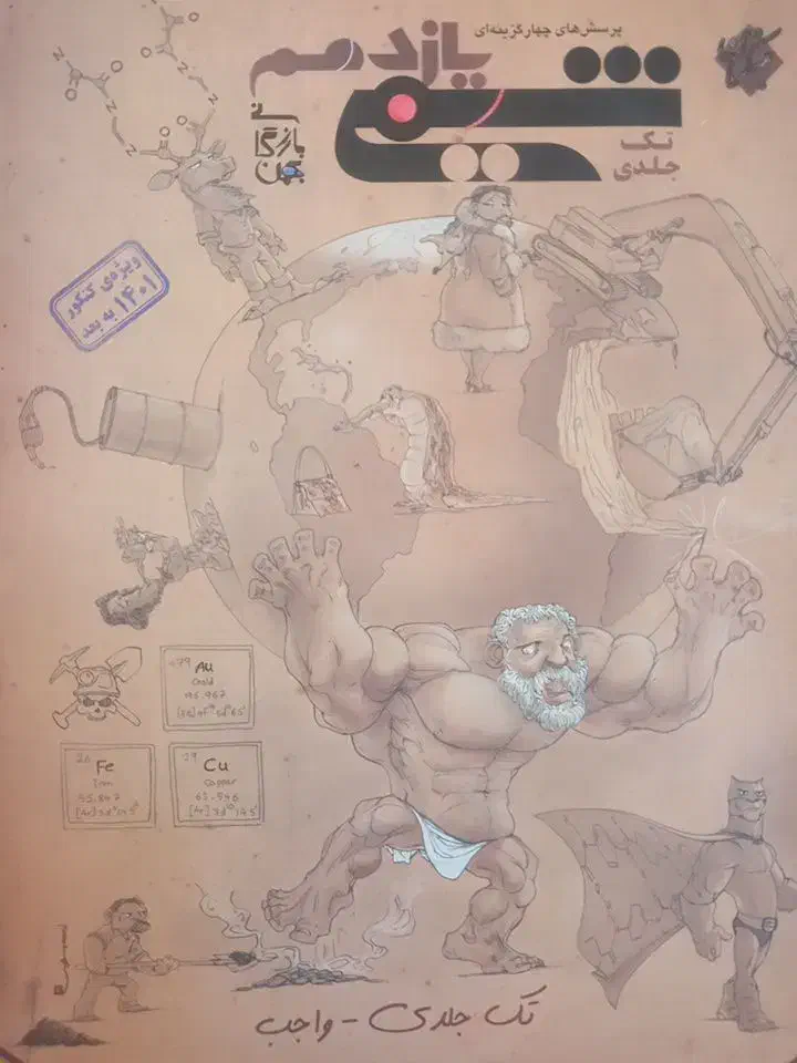 شیمی یازدهم مبتکران|کتاب و مجله آموزشی|اصفهان, قائمیه|دیوار