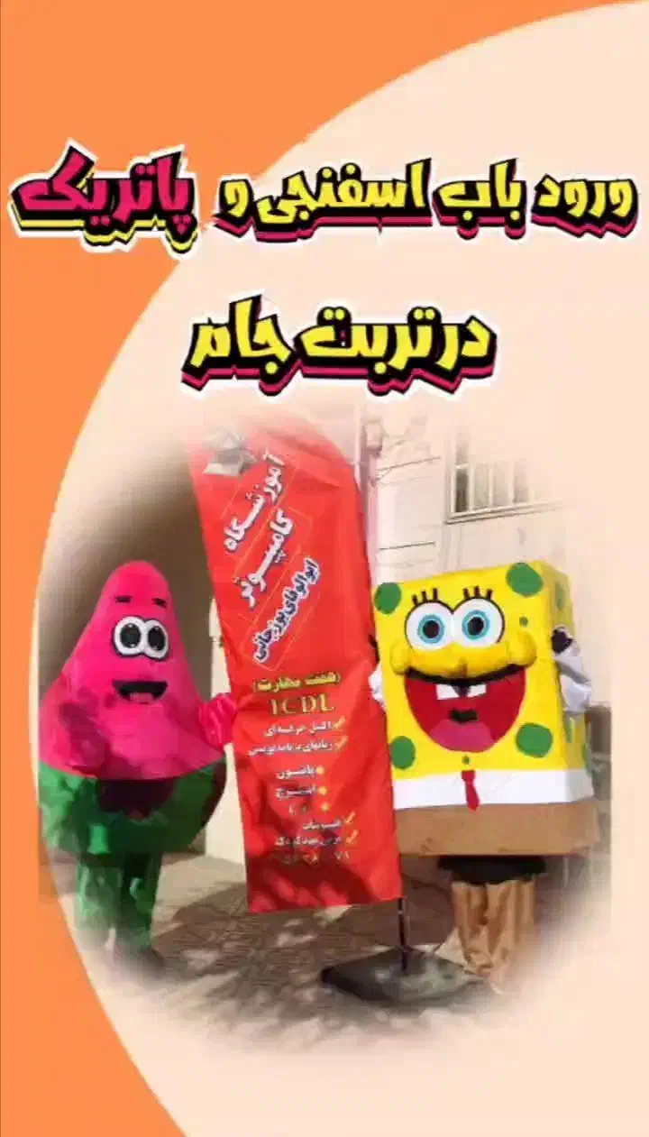 اجاره تن‌پوش عروسکی باب اسفنجی و پاتریک|اسباب‌‌بازی|تربت جام, جامی|دیوار