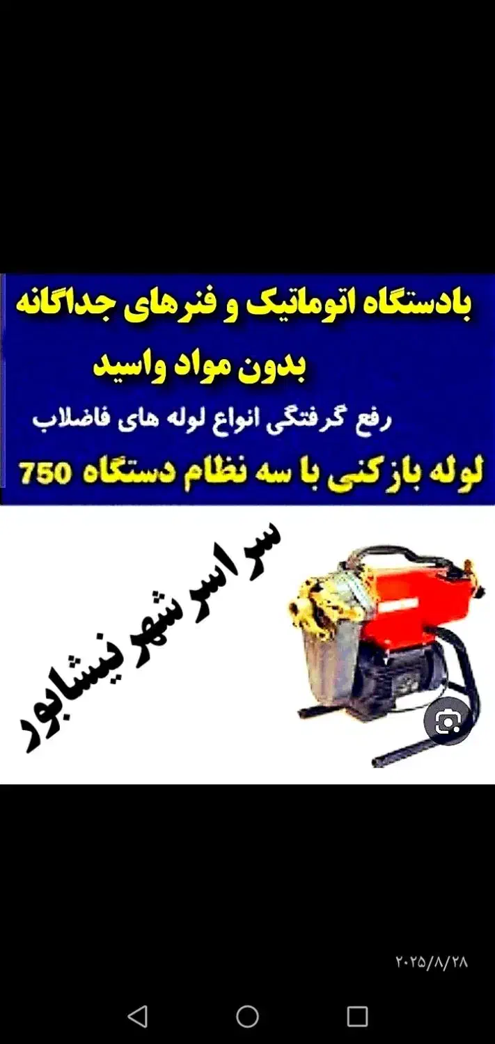 (باضمانت بافنرمجزا) لوله بازکن سراسرشهر|خدمات پیشه و مهارت|نیشابور, محله میدان باغات|دیوار