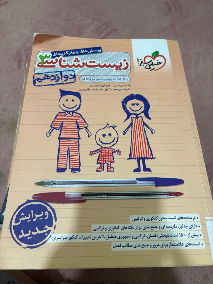 کتاب زیست دوازدهم خیلی سبز|کتاب و مجله آموزشی|بوشهر, |دیوار