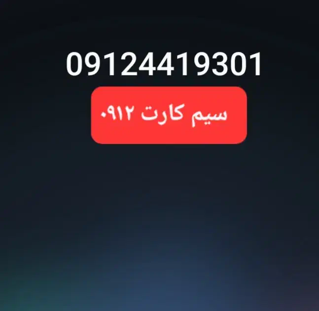 سیم کارت ۹۱۲ کد ۴|سیم‌کارت|ابهر, |دیوار